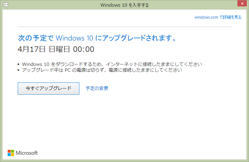 Windows10バージョンアップ予約