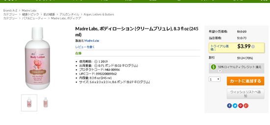 Madre Labsのボディローショントライアルセール
