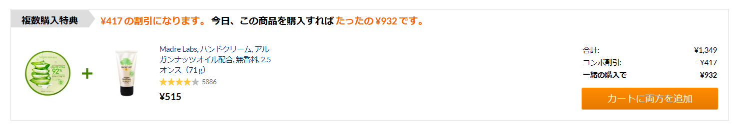 韓国製美容製品と合わせ買いセール