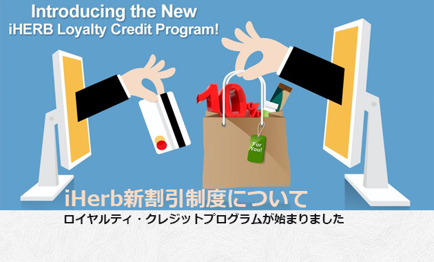 Iherbロイヤルティクレジットについて 2019年9月版