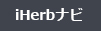 iHerb（アイハーブ）ナビ