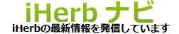iHerb（アイハーブ）ナビ